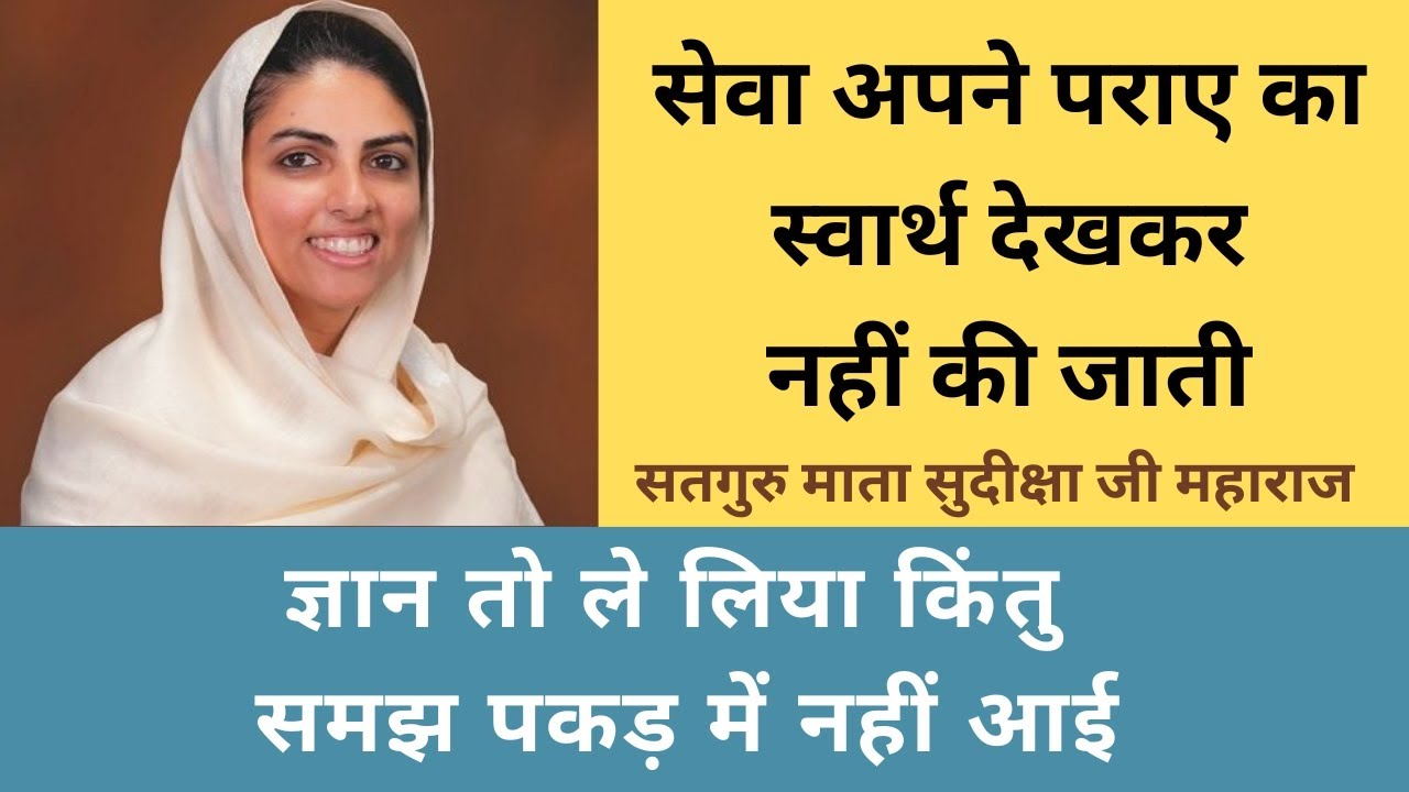 सेवा अपना पराया देखकर नहीं करनी है | ब्रह्मज्ञान लेकर भी यदि कर्मों में नहीं ढाला तो जीवन व्यर्थ है