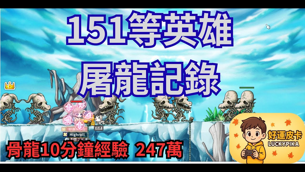 【好運皮卡】[楓之谷Artale] 151等英雄 測試骨龍十分鐘效益 經驗 耗水量