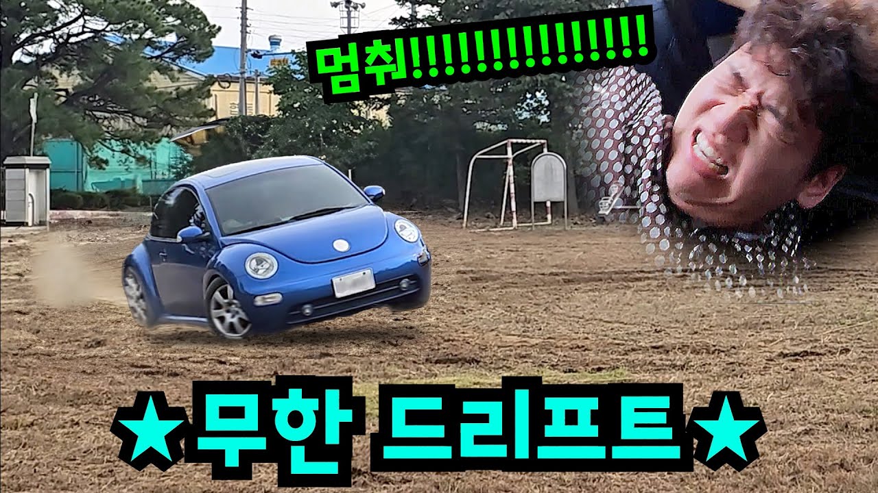 친구 태우고 무한 드리프트하기ㅋㅋㅋ