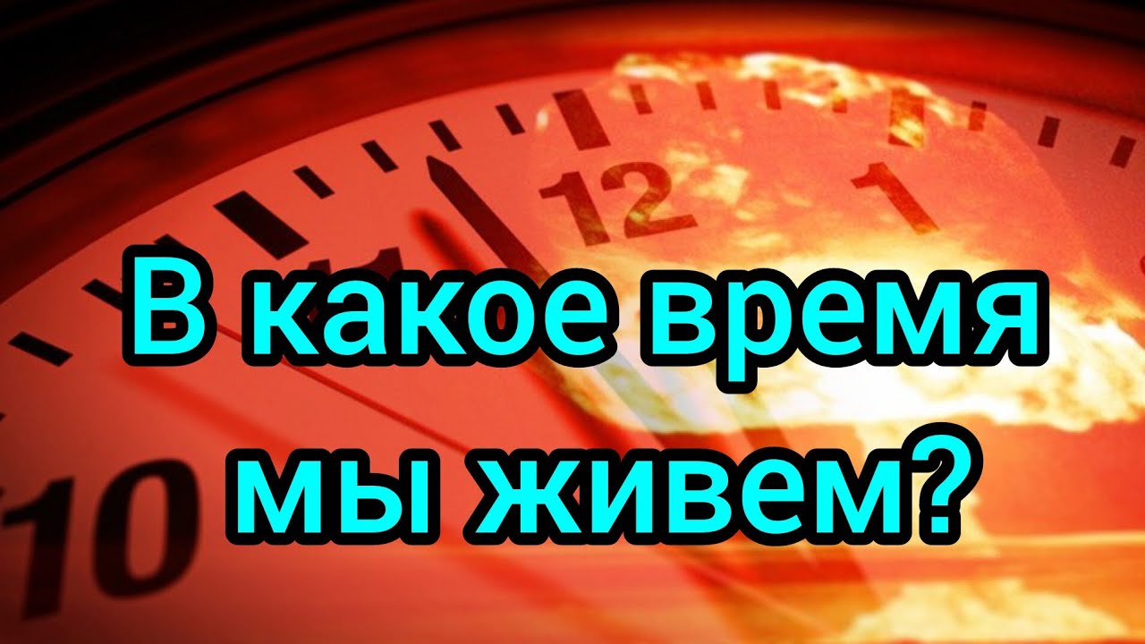 Мы живем в последнее время? Наступает время Великой Скорби?