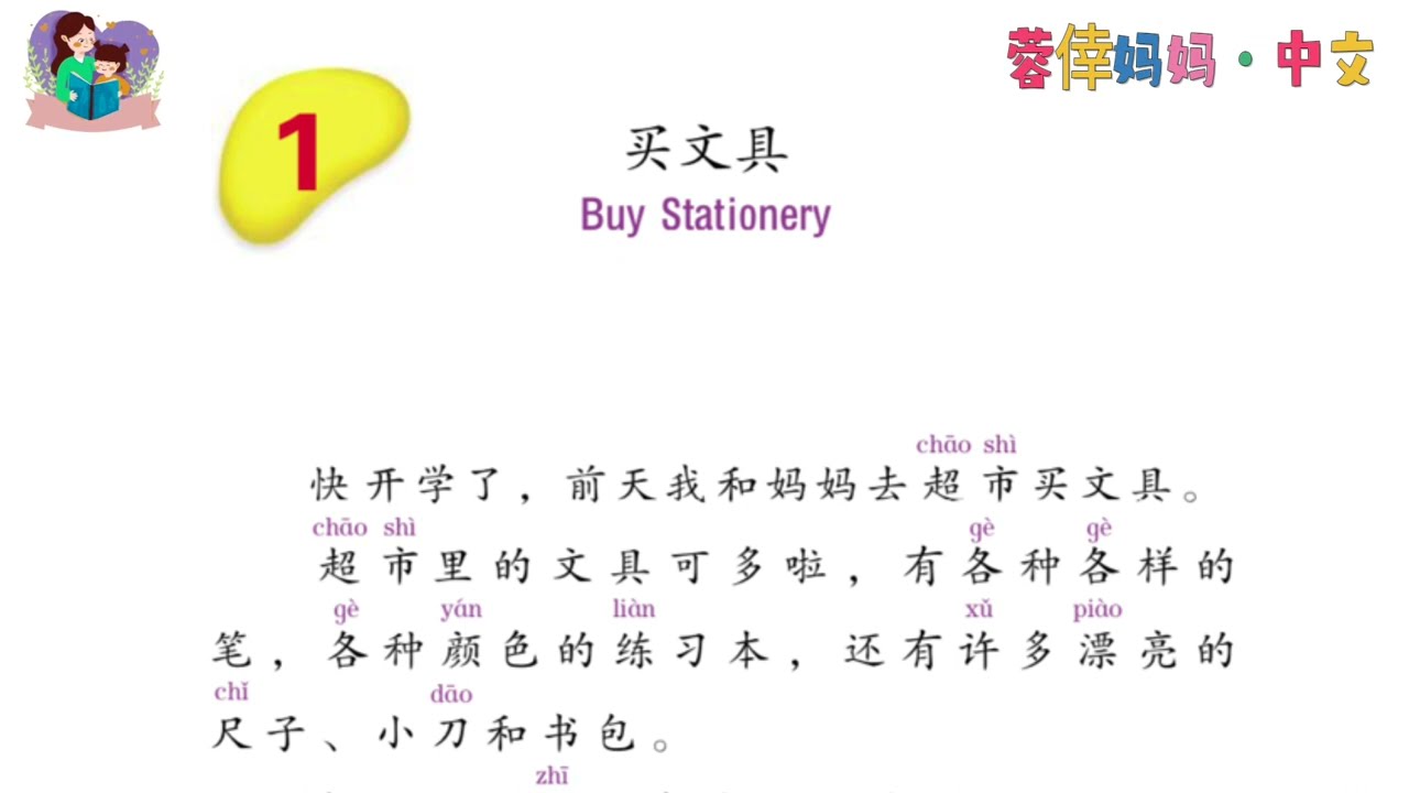 5.01《买文具》《四只小兔》暨南大学中文第五册第一课 , Zhongwen, Vol.5, Lesson 1, Read Aloud in Chinese