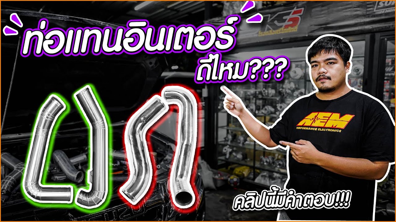 ท่อแทนอินเตอร์ดีไหม คลิปนี้มีคำตอบ!!! #อ้วนจูนเนอร์