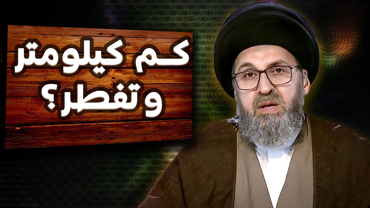 ما المسافة التي تتيح لك الإفطار في شهر رمضان؟ | السيد رشيد الحسيني