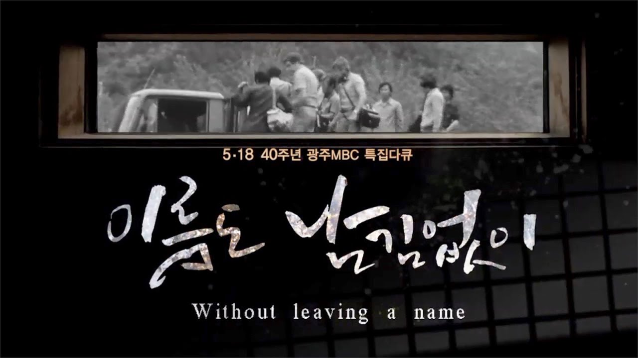 [광주MBC 5.18 40주년 특집 다큐멘터리] 이름도 남김없이(Without leaving a name) 1부 