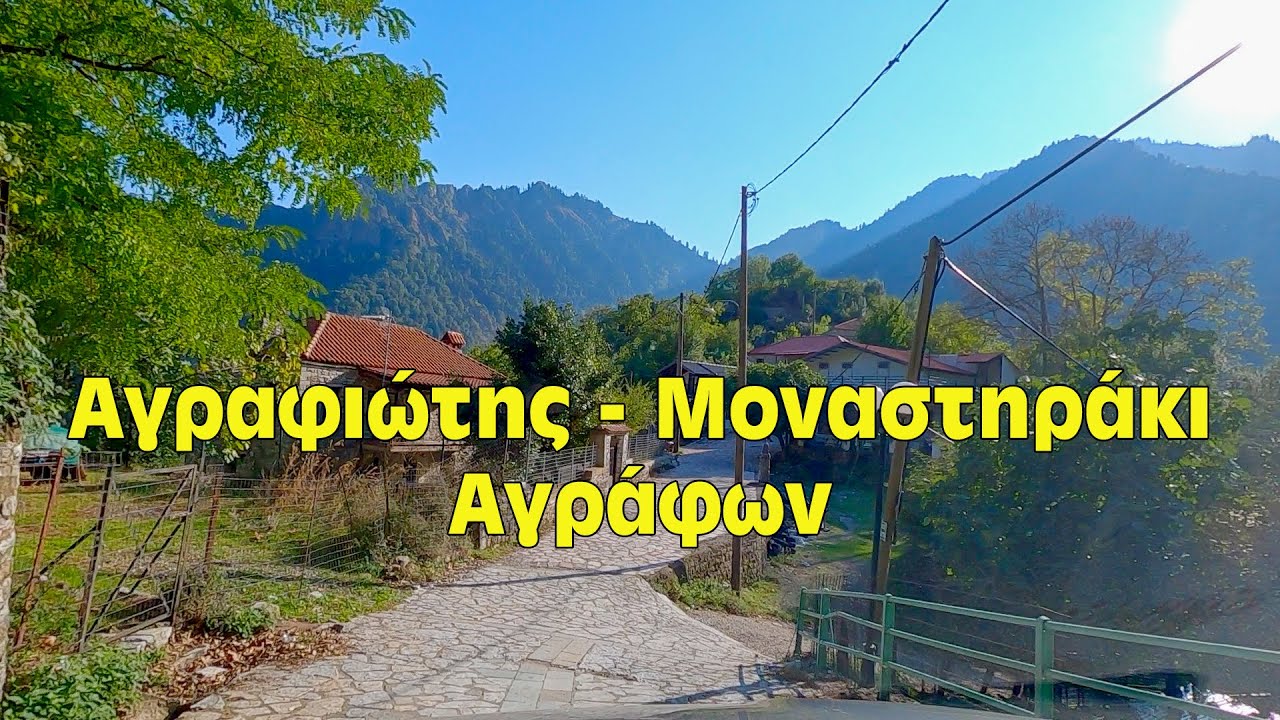 Η διαδρομή από Αγραφιώτη μέχρι Μοναστηράκι Αγράφων