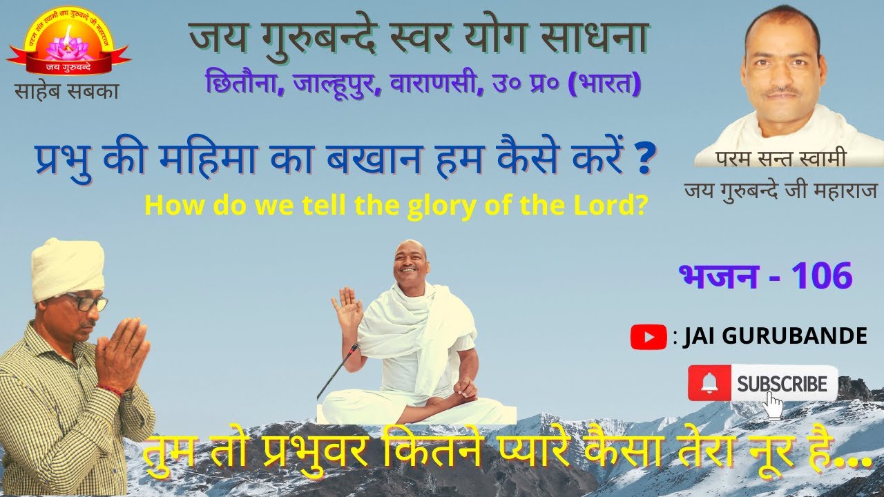 JAI GURUBANDE 106 तुम तो  प्रभुवर कितने प्यारे कैसा तेरा नूर है