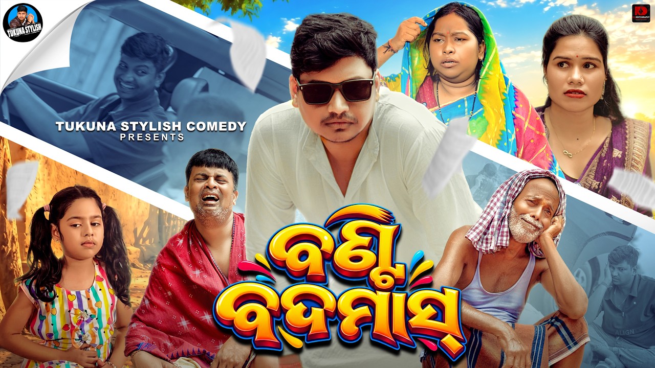 ବଣ୍ଟି ବଦମାସ୍||BUNTY BADMAS||TUKUNA STYLISHCOMEDY||NEW ODIA COMEDY||VIRAL ODIA COMEDY||