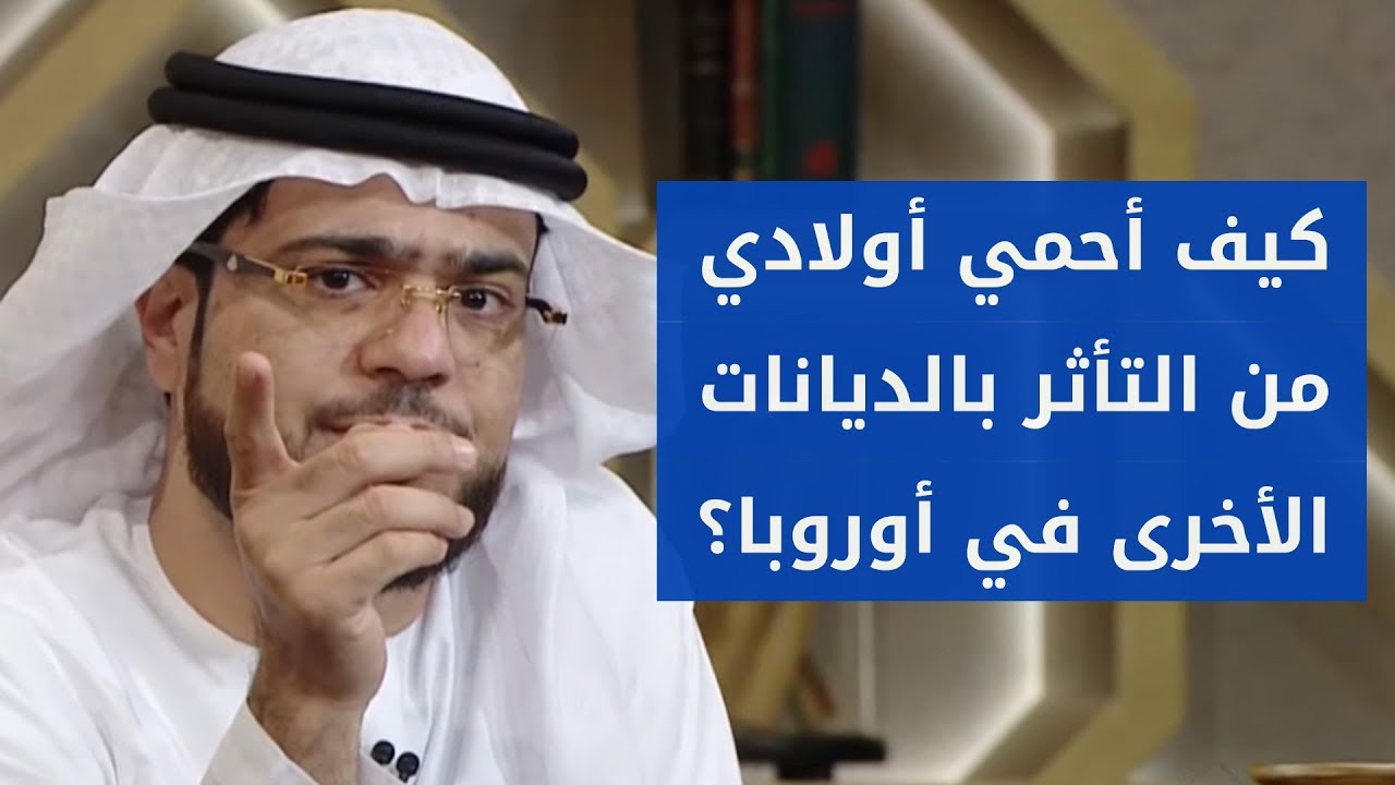 هذه مشكلتي مع المدارس في أوروبا .. ونصيحة لكل من يحيا في البلاد الأجنبية! من الشيخ د. وسيم يوسف
