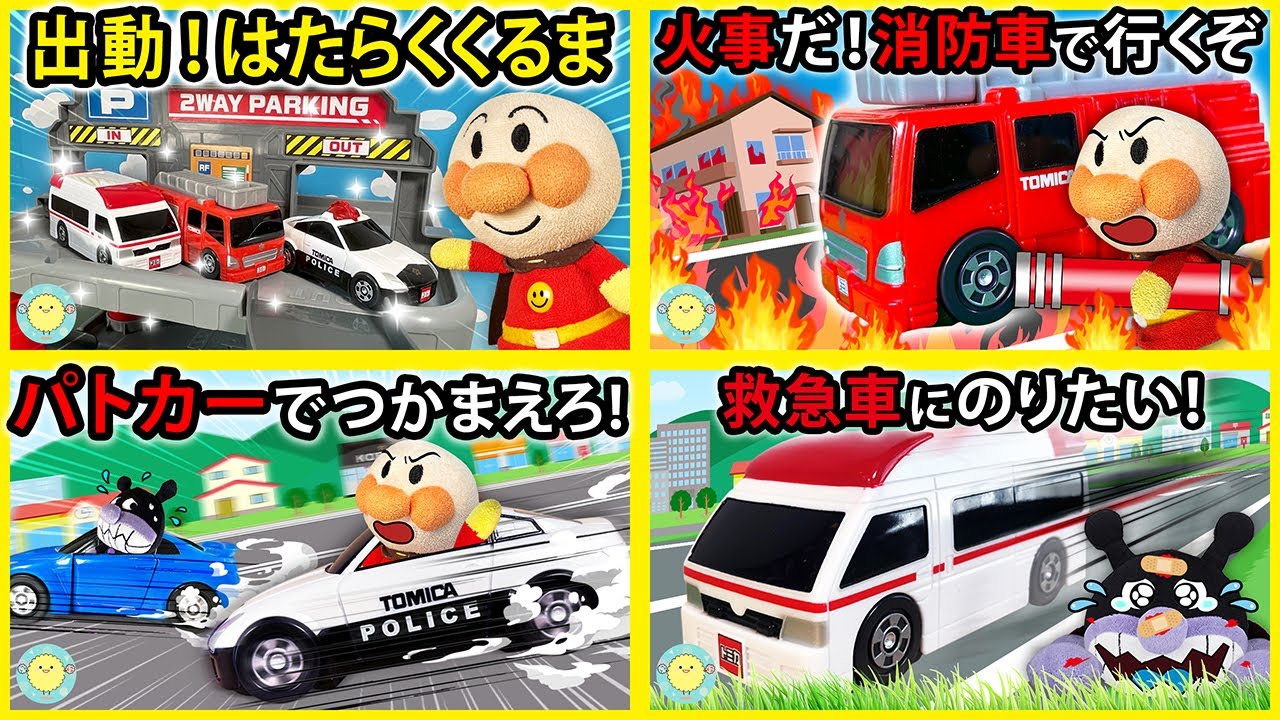 【はたらくくるまシリーズ２】アンパンマンが消防車やパトカーや救急車で出動だ！ケガや病気の人を助けるぞ！　寸劇　働く車　まとめ　シリーズ　Anpanman