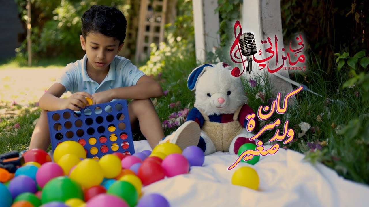 ترنيمة كان مرة ولد صغير - جاسيكا ماجد - شينُّوفي - كورال ني منراتي