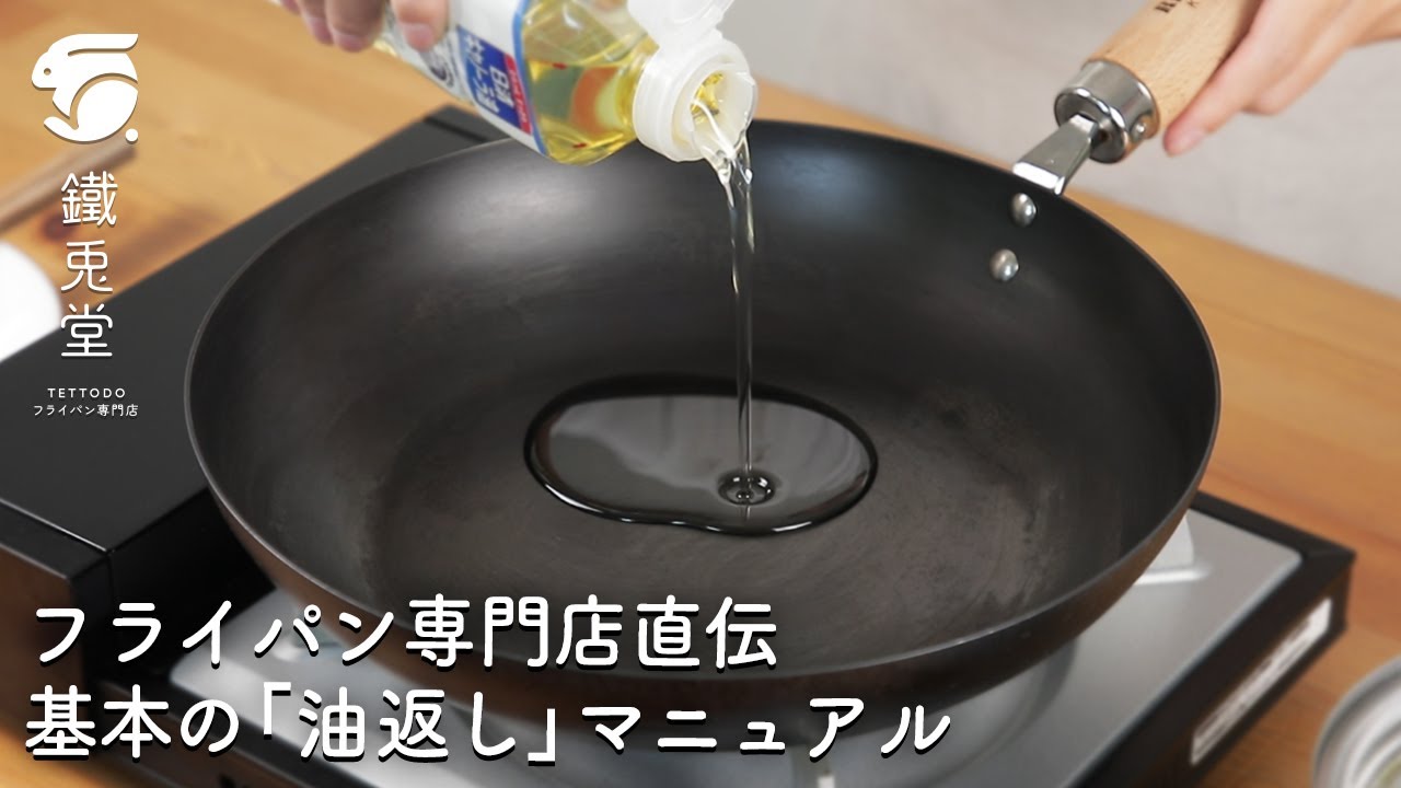 【リバーライト 極】油返しの方法 #鉄のフライパン #手入れ #riverlight