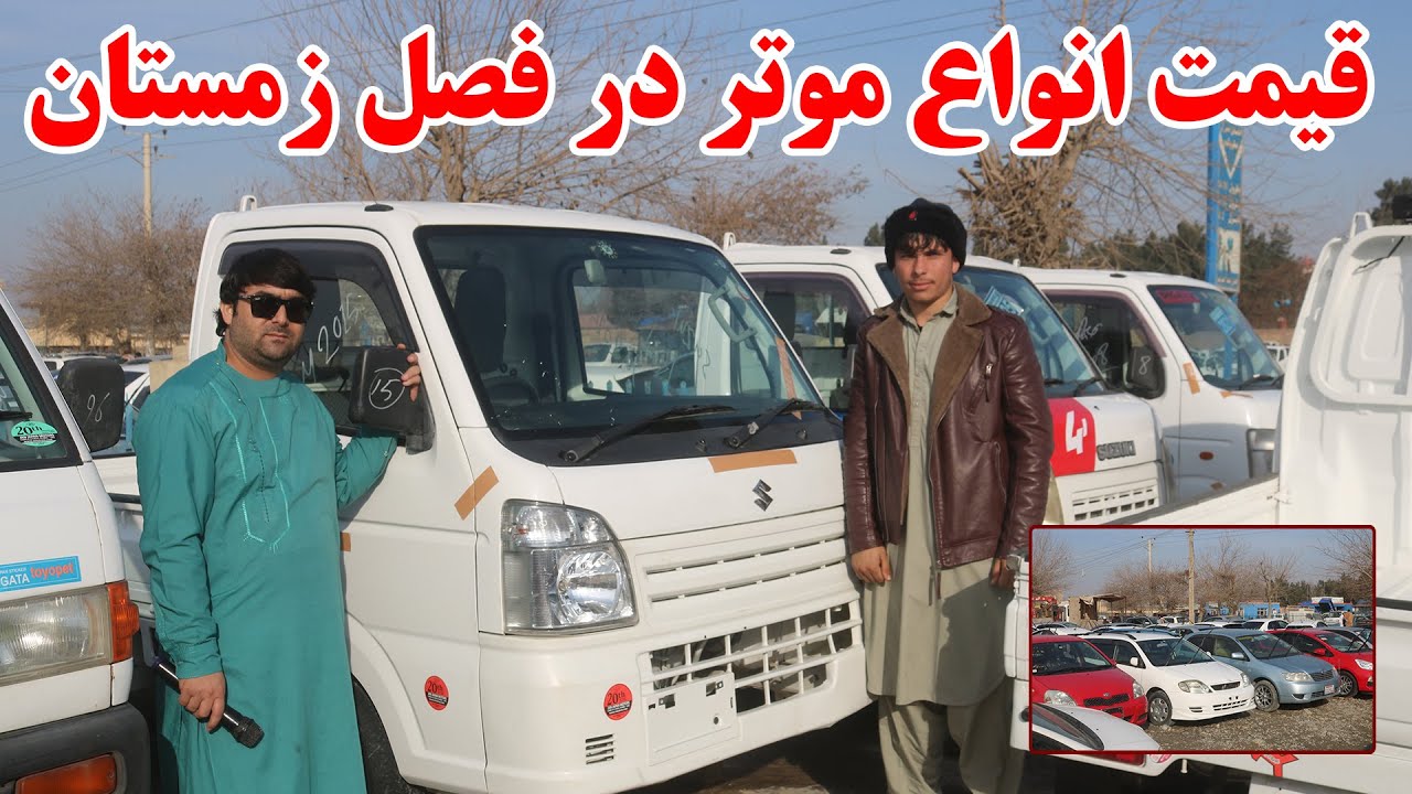 فصل زمستان و نرخ ونوای موترهای مود روز و باربری در کندز | قیمت مازدا، سوزوکی، ویتز، رونکس و کرولا