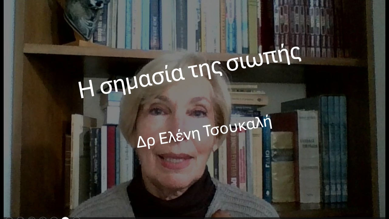 Η σημασία της σιωπής