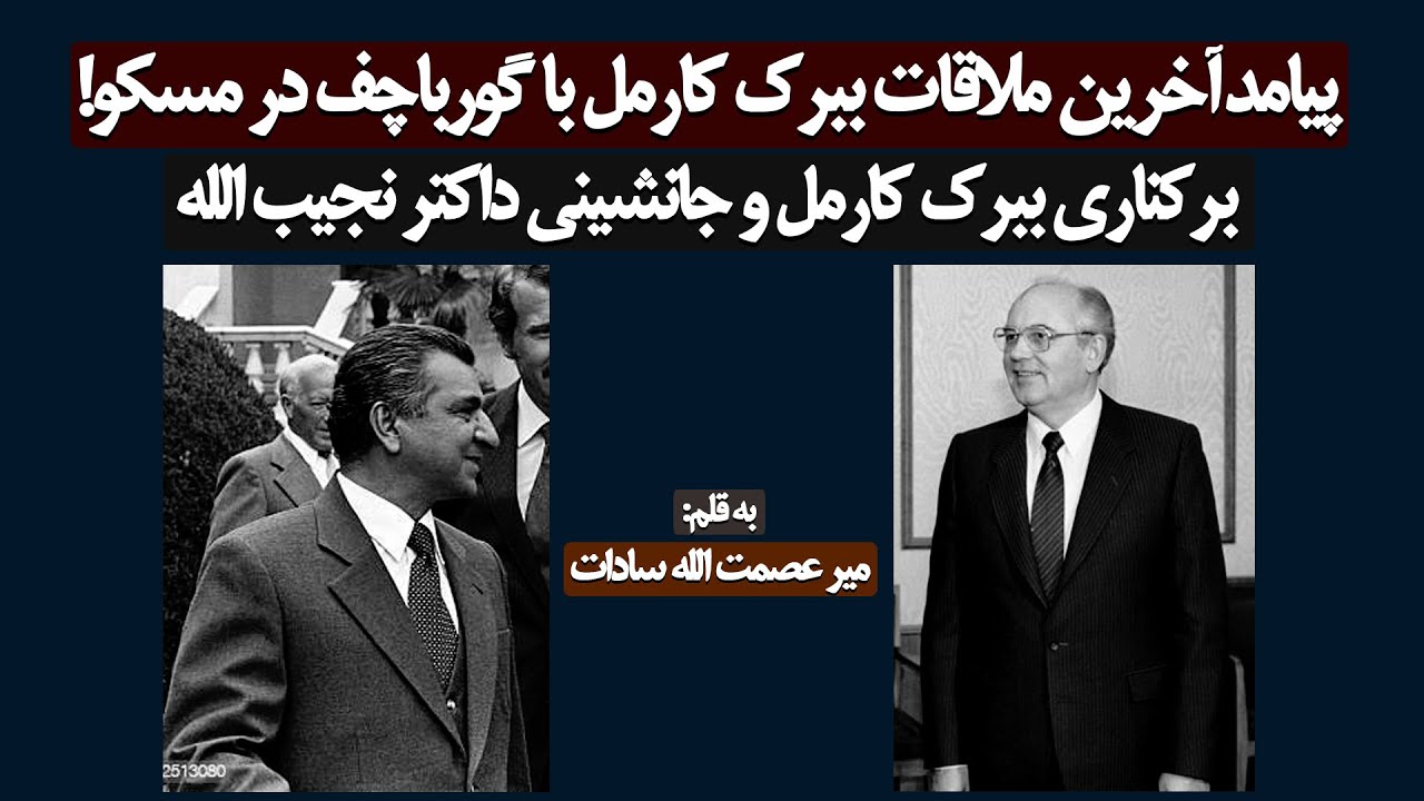آخرین ملاقات ببرک کارمل و گورباچف! برکناری رفیق کارمل و جانشینی داکتر نجیب