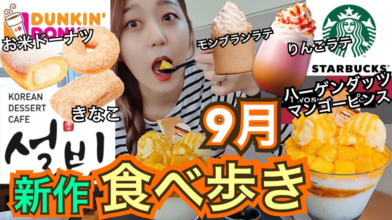 【新作】2020年9月！久しぶりに新商品食べ歩き！スタバ・ソルビン・カフェ・ドーナツ・ハーゲンダッツアイス【モッパン】
