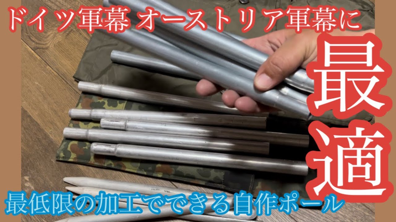 【キャンプギアDIY】ドイツ軍やオーストリア軍のパップテントに最適なポールを最低限の加工で自作した【軍幕】