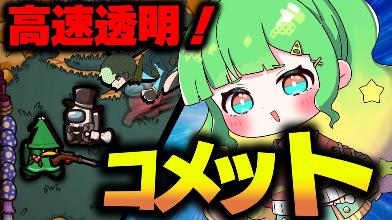 【Among Us】新役職コメット！高速透明で虚空を開きタスクを完了させろ！【ゆっくり実況】#めめ村
