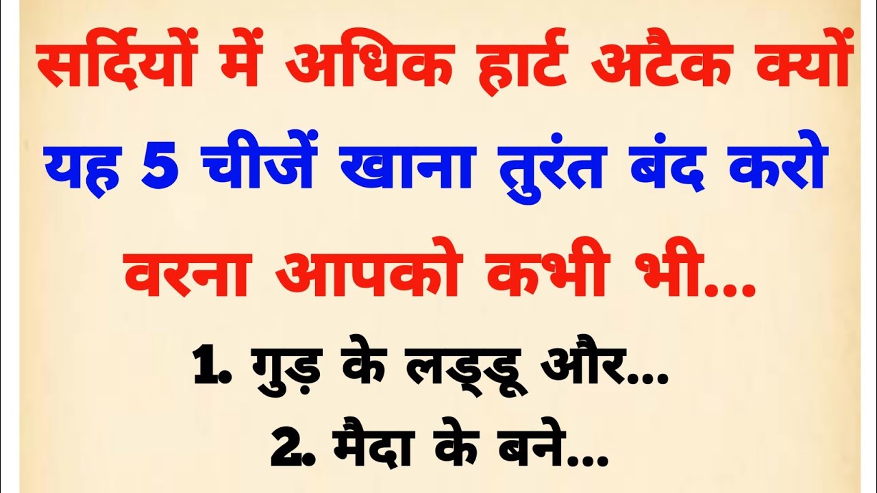 सर्दियों में हार्ट अटैक का खतरा 101% बढ़ जाता है भारतीय फूड, जिनसे बचना चाहिए | vastu | Health tips