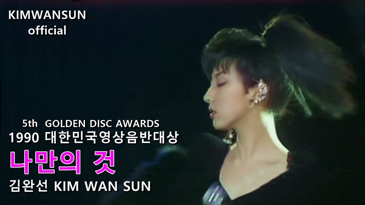 김완선 KIMWANSUN  - 나만의 것 1990 대한민국영상음반대상(골든디스크)