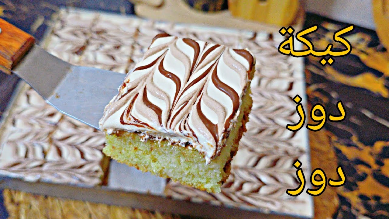 مسكوتشو الملعقة المشهورة 🚨 كيكة الدوز دوز ليراهي دايرة ضجة في المواقعه 🥰.