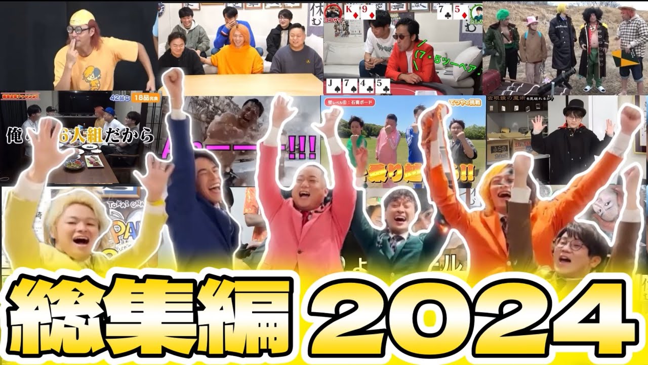 【全131本】休憩そして復活！！激動の１年から大好きなシーン集！！！！！！【東海オンエア/2024/まとめ/切り抜き】