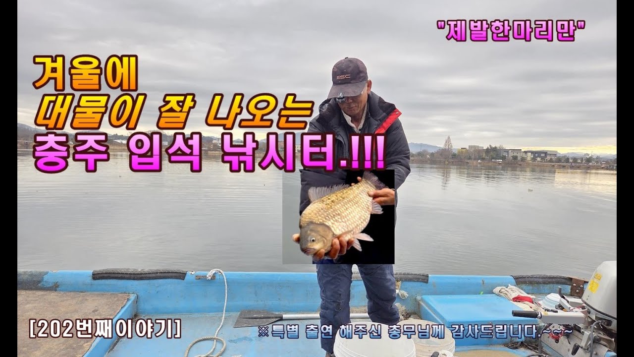 겨울에 대물이 잘 나오는 충주 입석낚시터.!!![202번째 이야기]