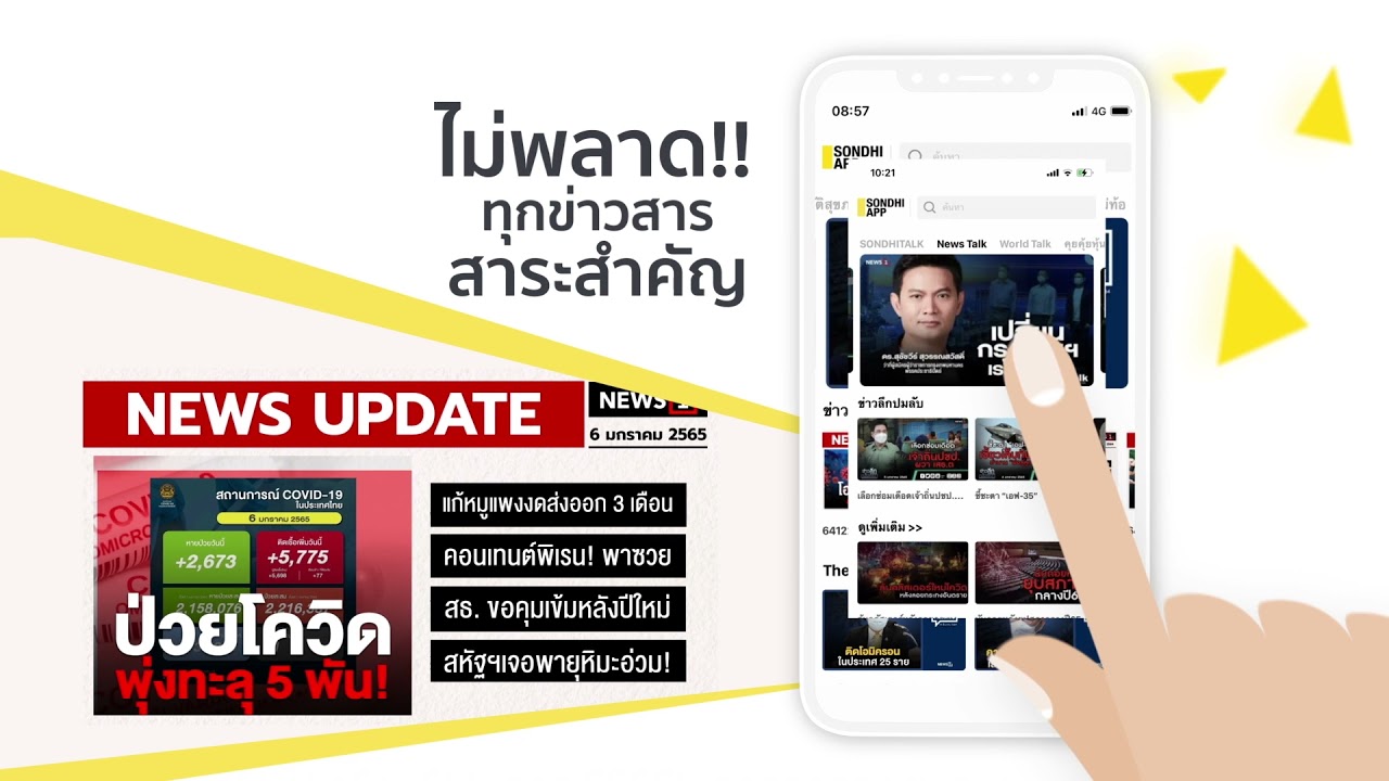 โหลดเเอป :  Sondhi App กันหรือยังครับ