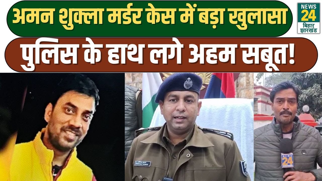 Aman Shukla Murder Case : अमन शुक्ला मर्डर केस में बड़ा खुलासा,पुलिस के हाथ लगे अहम सबूत! Patna