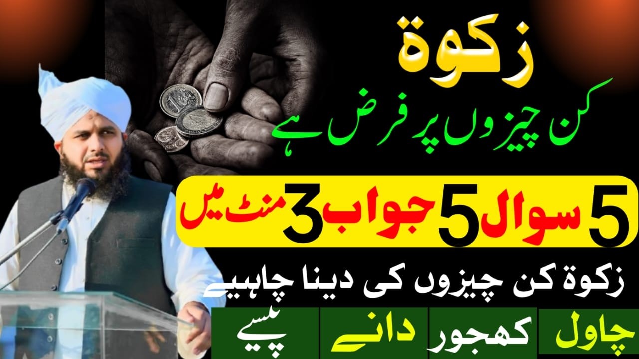 Zakat Kin logo Par Farz Hai? | Zakat Kis Ko Deni Chahiye | Ramzan 2026 | Ajmal Raza Qadri Bayan