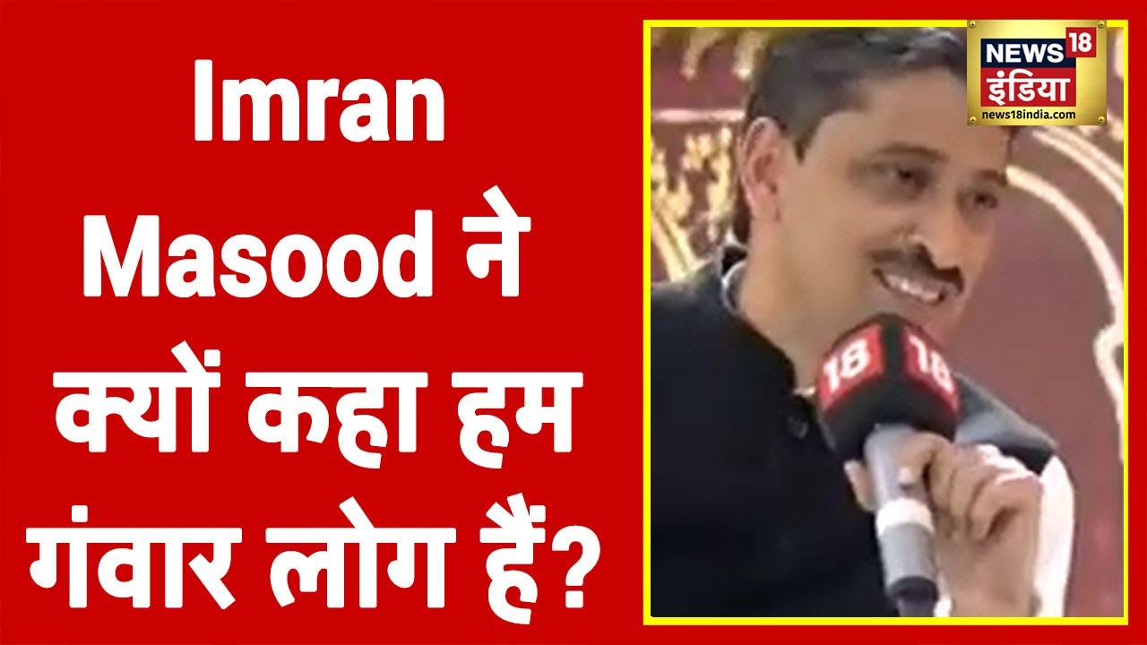 Congress Leader Imran Masood ने क्यों कहा हम गंवार लोग हैं? देखिये