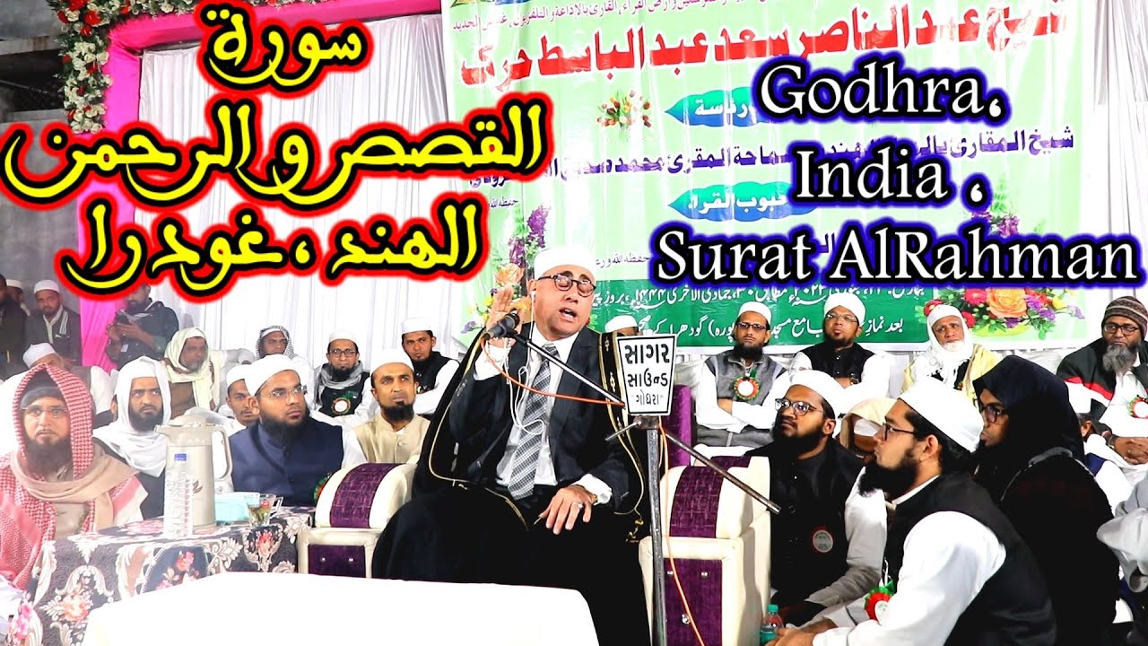 سورة القصص والرحمن / الهند / غودرا #عبدالناصرحرك / India, Godhra, Surat alrahman , Qari Dr Harak