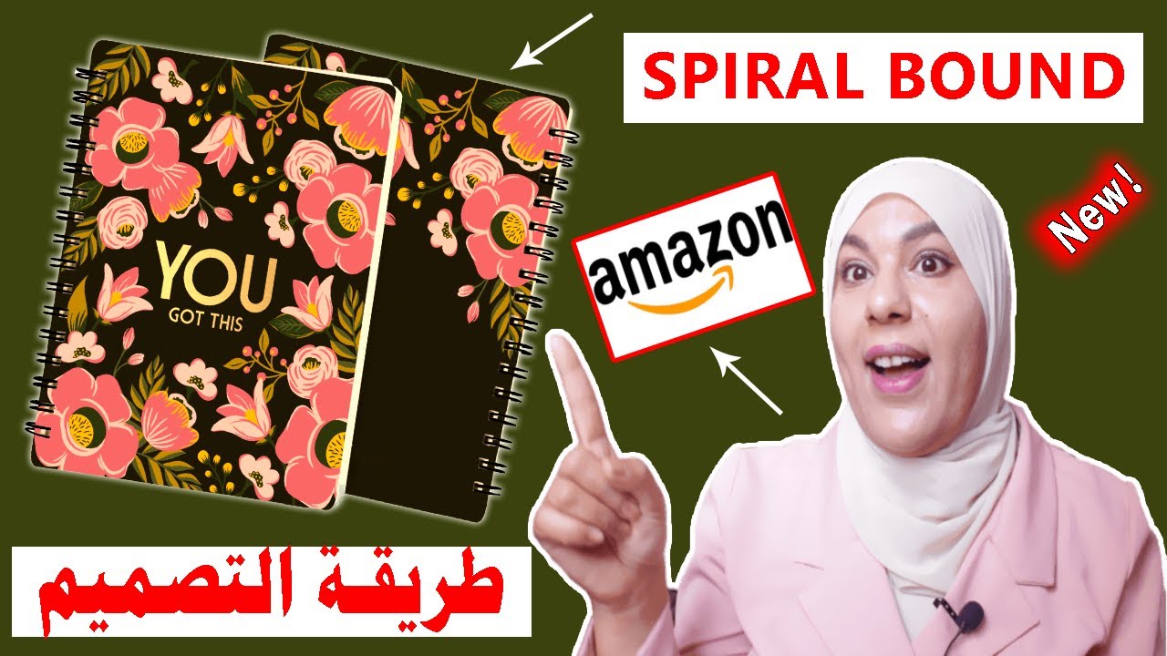 كورس كامل عن كتب spiral bound كيف اصممها وكيف ارفعها وكيف ابيعها في امازون والمواقع الاخرى؟