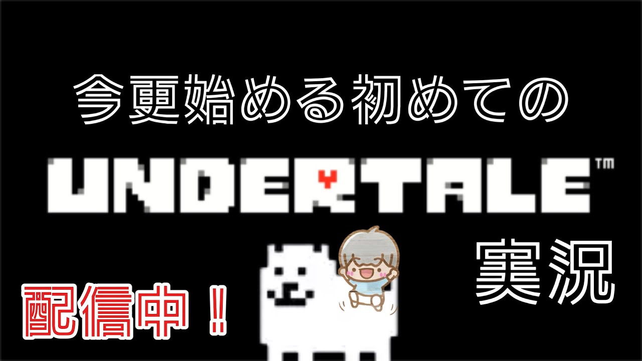 あの神ゲーをここにきて初見プレイ！#1　#UNDERTALE　#そらまぐ 　#初見
