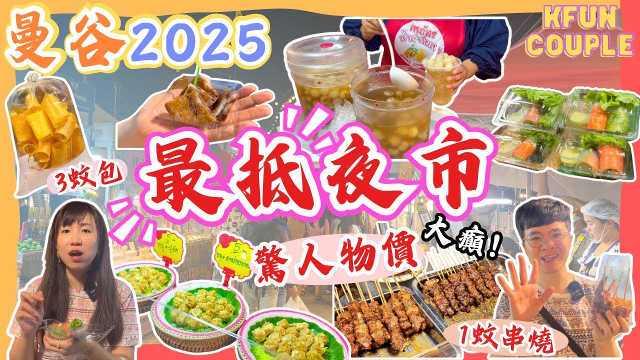 【2025曼谷最強夜市‼️】超狂物價🪙｜5Balt食到串燒🍢｜掃街天堂✨｜Save One Go Market｜泰國自由行2025｜曼谷自由行2025