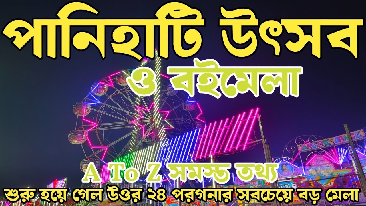 Panihati Utsav 2024 | শুরু হয়ে গেল পানিহাটি উৎসব ও বইমেলা ২০২৪ | Panihati Boimela 2024