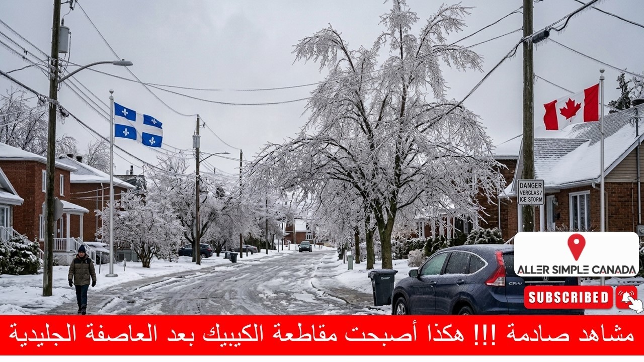 هكذا أصبحت مقاطعة الكيبيك بعد العاصفة الجليدية : مشاهد صادمة ❄️🥶⚠️