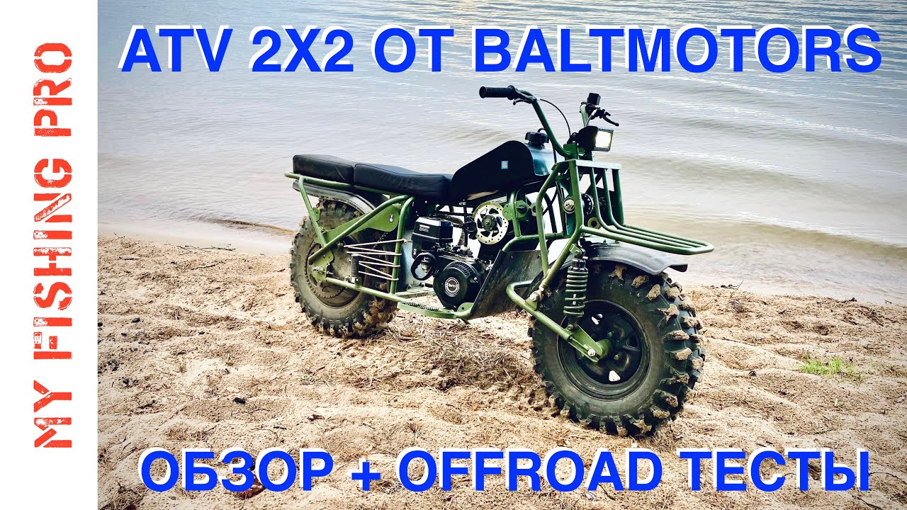 ATV 2X2 от Baltmotors. Полный ОБЗОР и OFFROAD - ТЕСТЫ!