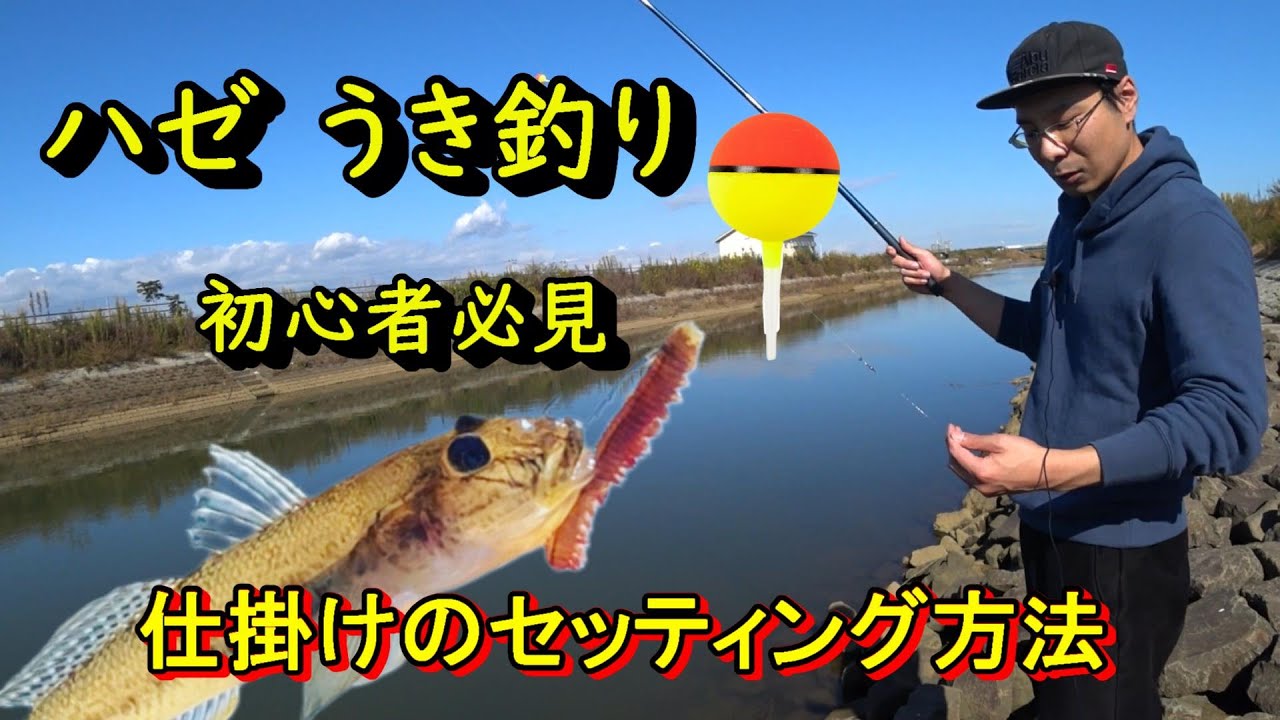 【ハゼ釣り】ウキ釣りの基本①セッティング方法