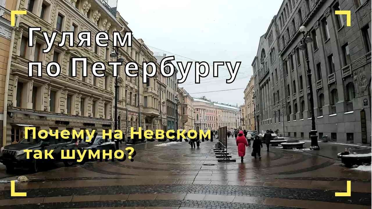 Санкт-Петербург #5: шумный Невский проспект