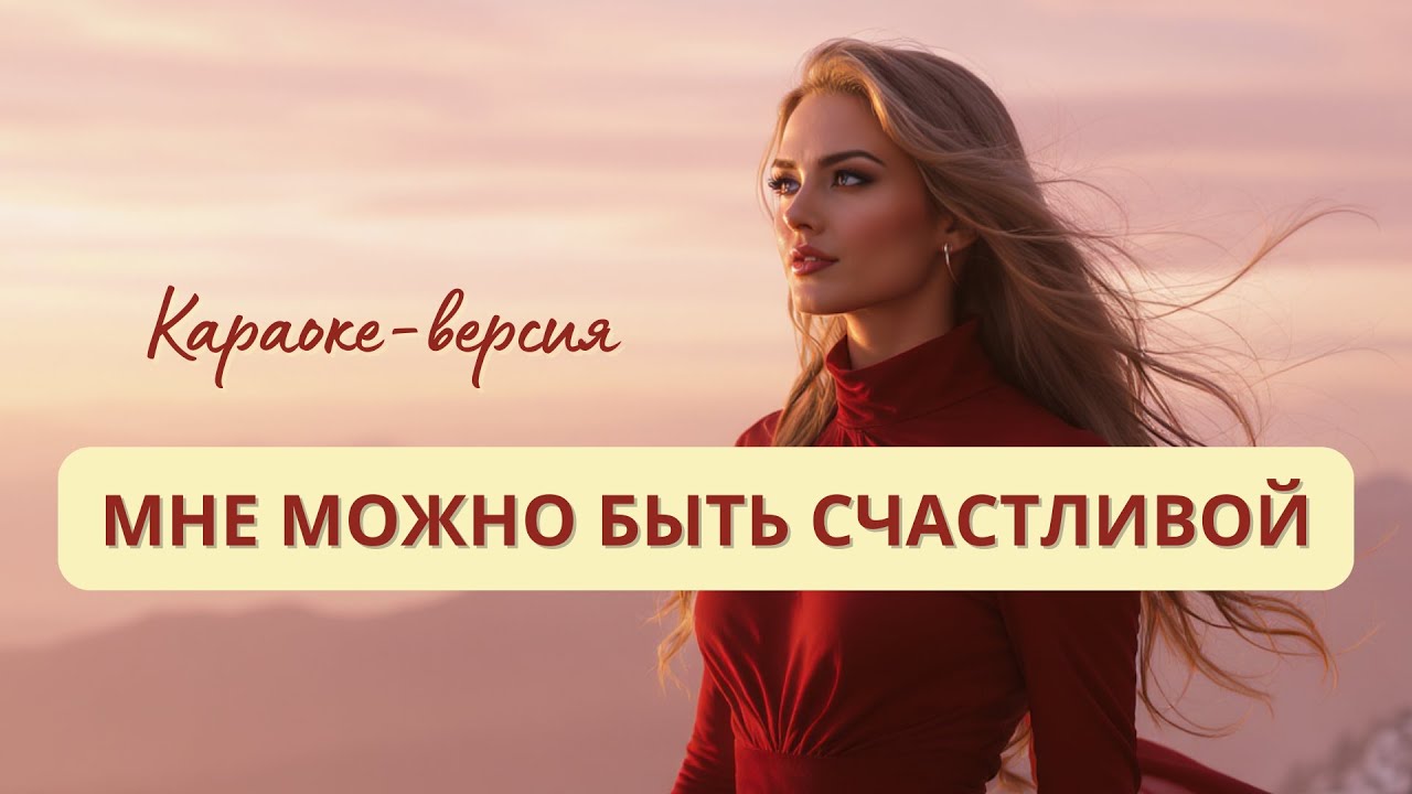 МНЕ МОЖНО БЫТЬ СЧАСТЛИВОЙ 💖 КАРАОКЕ-ВЕРСИЯ 🎶 ПЕСНЯ-АФФИРМАЦИЯ