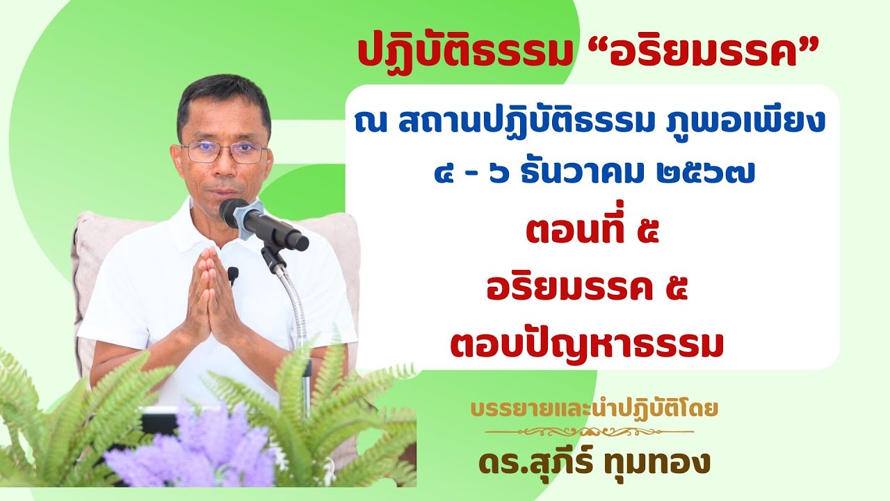 ๕.อริยมรรค ๕ ตอบปัญหาธรรม : ดร.สุภีร์ ทุมทอง : สถานปฏิบัติธรรมภูพอเพียง : ๕ ธ.ค. ๒๕๖๗