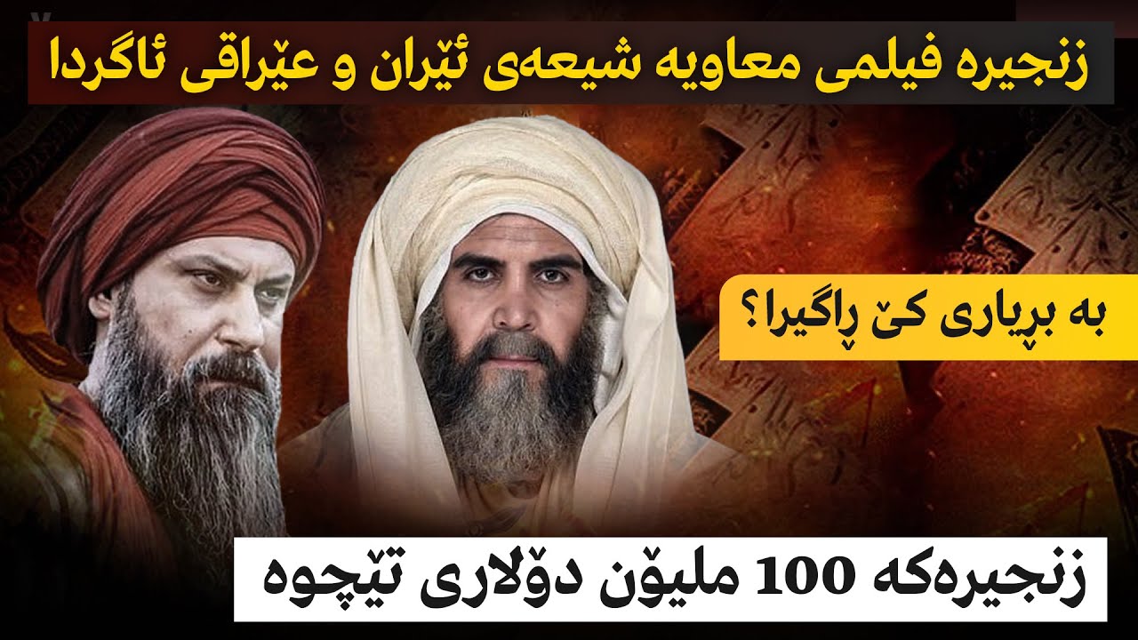 زنجیرە فیلمی معاویە شیعەی ئێران و عێراقی ئاگردا