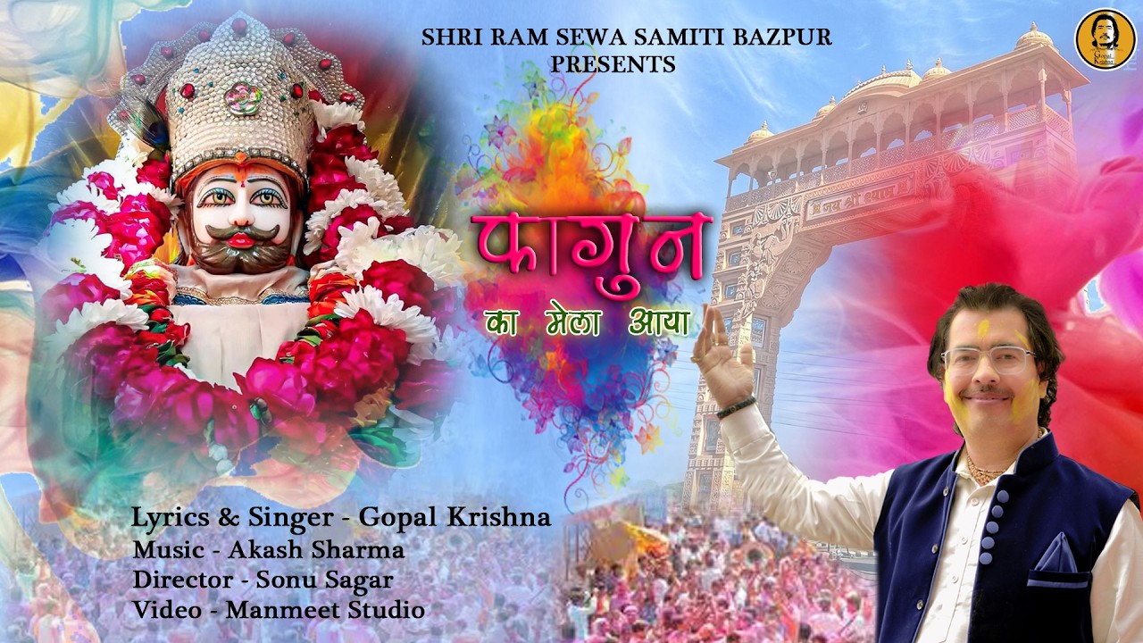 FAGUN KA MELA AAYA |  फागुन का मेला आया | GOPAL KRISHNA - NEW SHYAM BABA BHAJAN 2026 Khatu Shyam