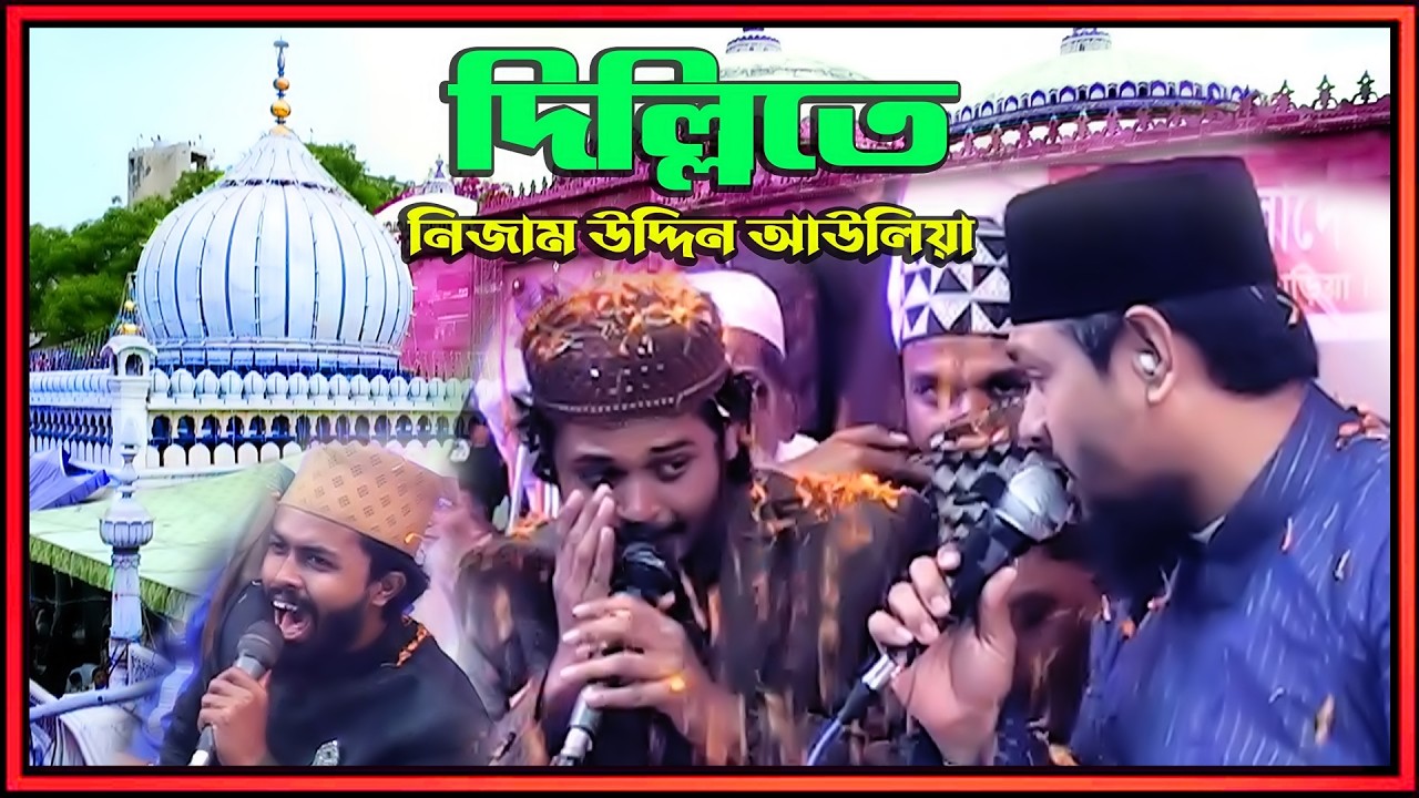 দিল্লিতে নিজাম উদ্দিন আউলিয়া  By Tareq Abedin,Tanvir Hossain, Saimon Reza Ripon HD Video