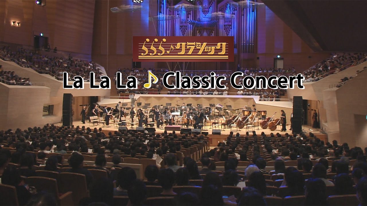 La La La ♪ Classic Concert Vol.10 &ldquo;Special Program Featuring Musicals&rdquo;~ The Masters of Musicals ~
