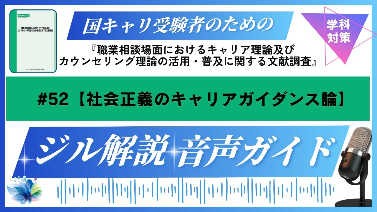 キャリコン・学科試験対策・ジル資料解説動画【#52社会正義のキャリアガイダンス論】