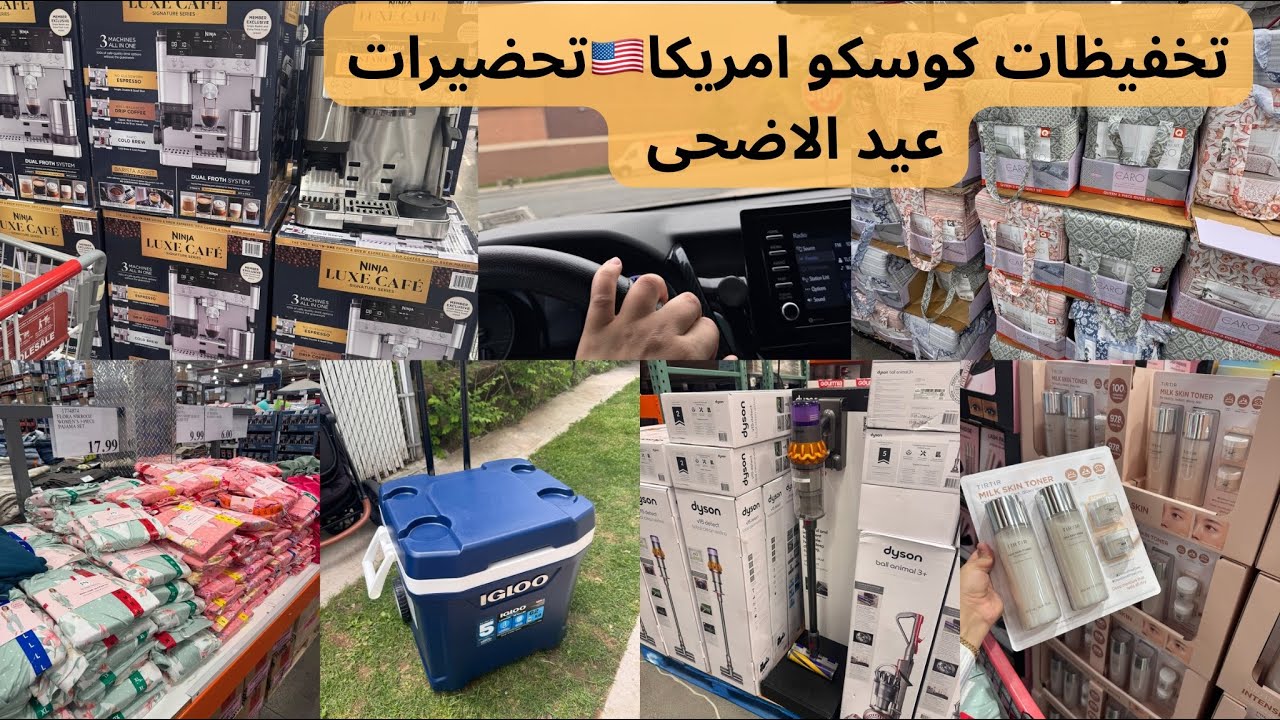مشيت نتقدى من كوسكو امريكا🇺🇸تحضيرات عيد الأضحى🐏ميمكنش شحال ديال التخفيضاتninja luxe/dyson v15بيجامات