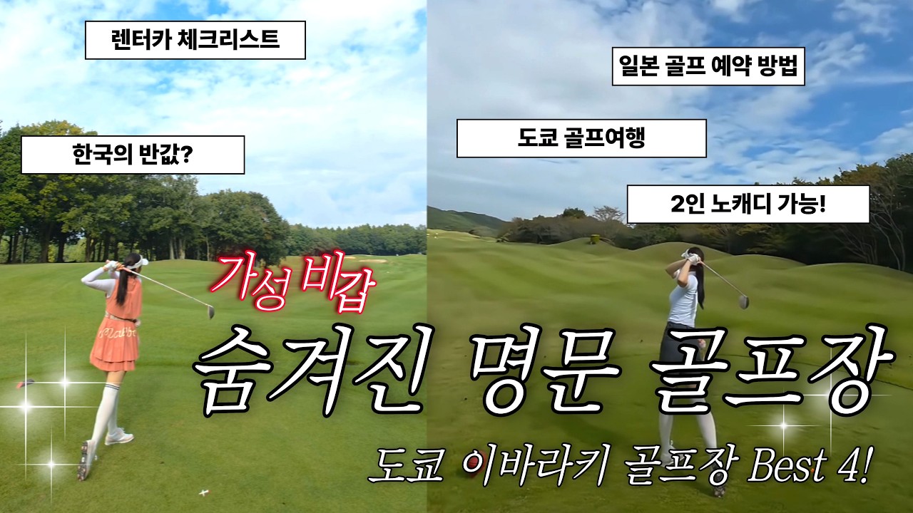 이바라키현 골프여행 🇯🇵｜3박 4일, 가성비갑 가장 좋았던 골프장 TOP 4