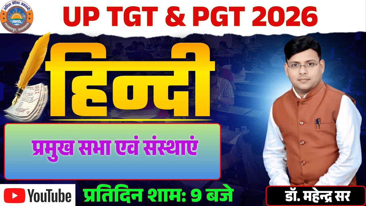 प्रमुख सभा  एवं संस्थाएं ll UP TGT ll UP PGT 2026 ll  डॉ. महेन्द्र सर #uptgt #pgt