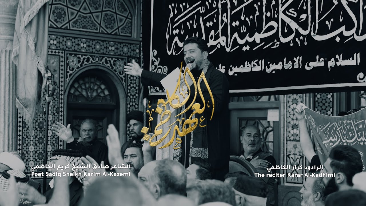 العهد الكاظمي || الرادود كرار الكاظمي || السيدة فاطمة المعصومة